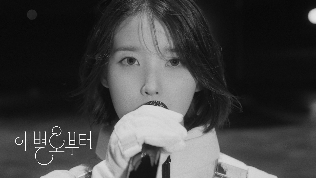 이 별로부터 – IU